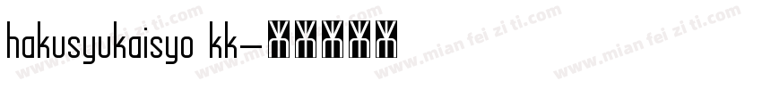hakusyukaisyo kk字体转换
